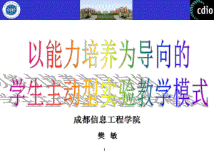 樊敏-以能力培养为导向的学生主动型教学模式-CDIO课件.ppt