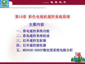 第10章彩色电视机遥控系统原理及电路分析课件.ppt