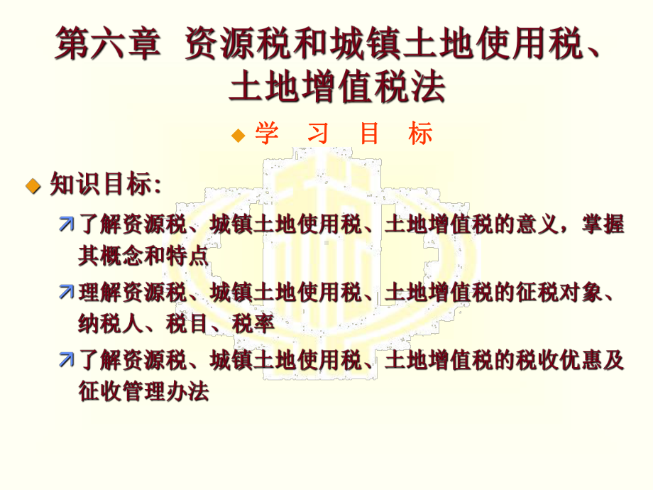 最新版税法电子课件第六章-资源税和城镇土地使用税、土地增值税法.ppt_第1页