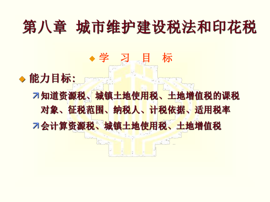 最新版税法电子课件第六章-资源税和城镇土地使用税、土地增值税法.ppt_第2页