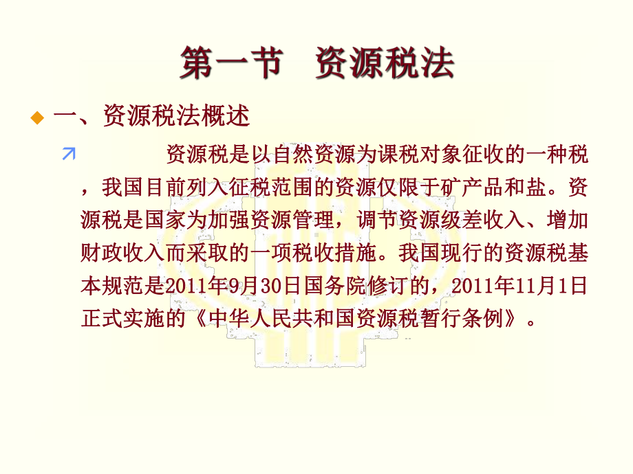 最新版税法电子课件第六章-资源税和城镇土地使用税、土地增值税法.ppt_第3页