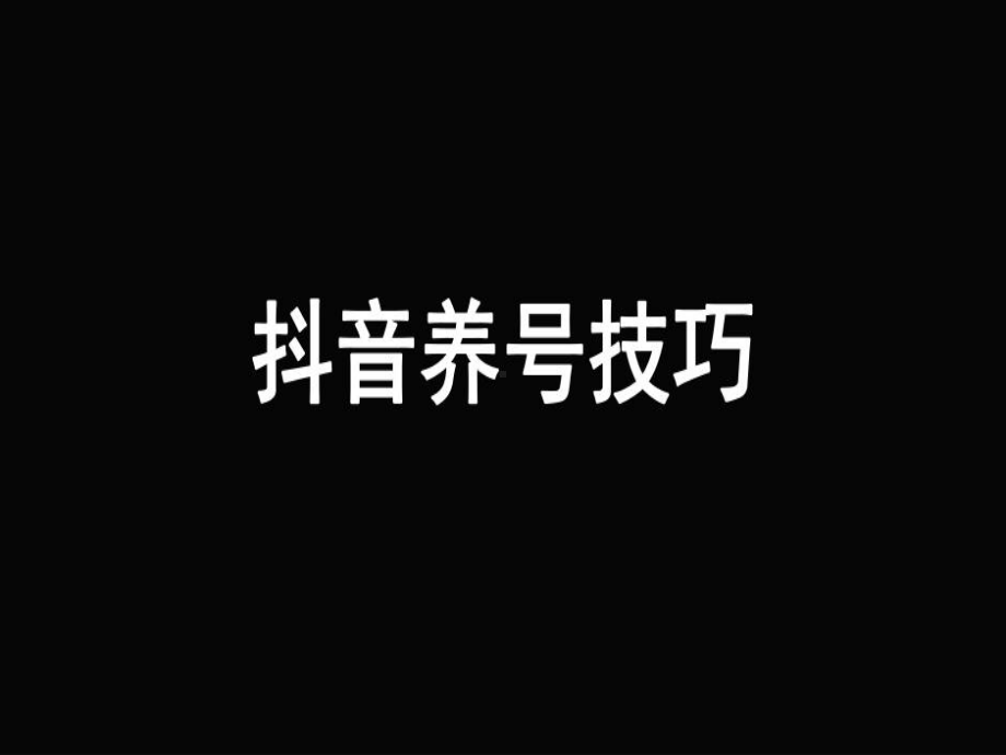 抖音运营干货分享抖音养号技巧课件.ppt_第1页