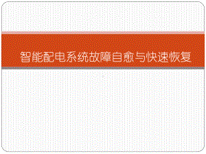 智能配电系统故障自愈与快速恢复课件.ppt