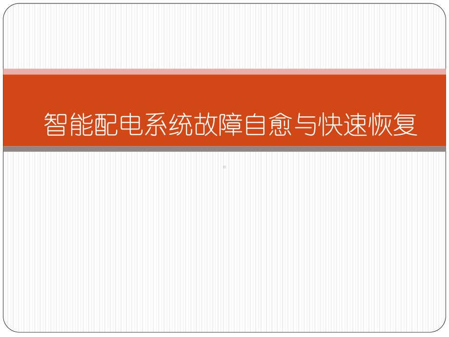 智能配电系统故障自愈与快速恢复课件.ppt_第1页