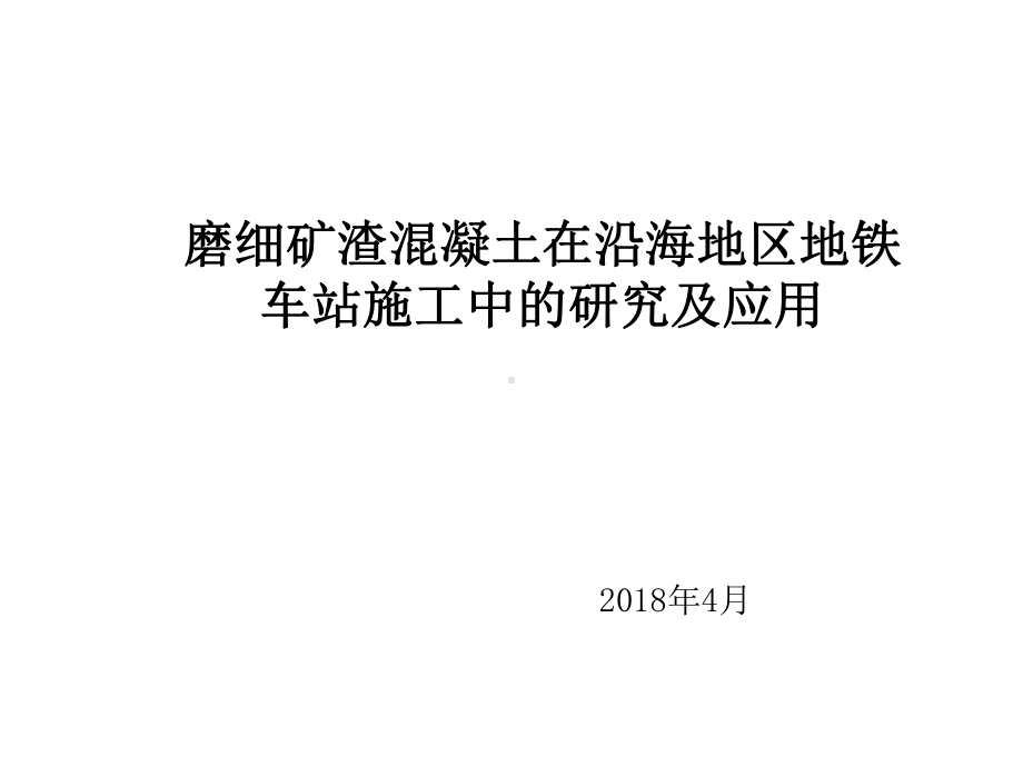 磨细矿渣混凝土在沿海地区地下车站施工中的研究及应用课件.pptx_第1页