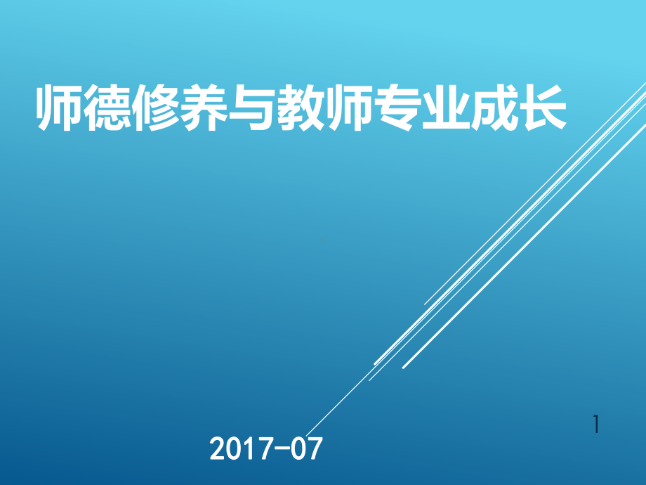 师德培训课件.ppt_第1页