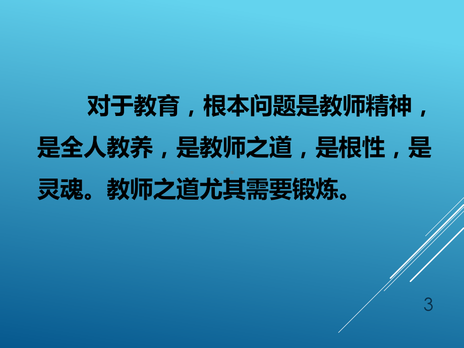 师德培训课件.ppt_第3页