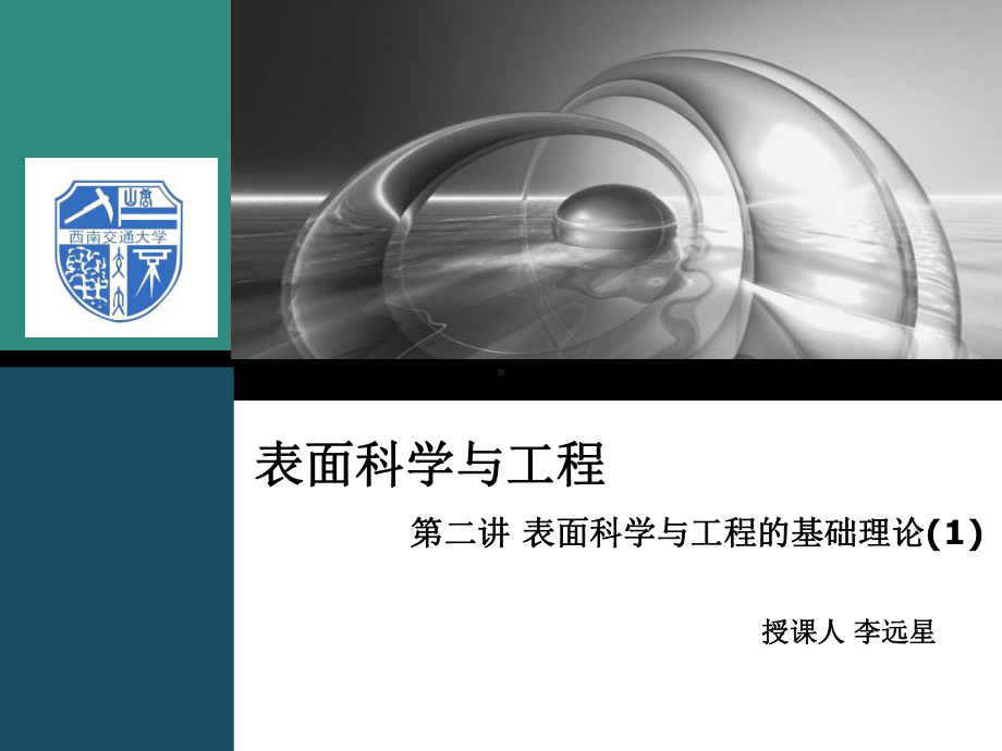 第二讲表面科学与工程的基础理论教材课件.ppt_第1页