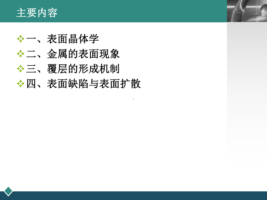 第二讲表面科学与工程的基础理论教材课件.ppt_第2页