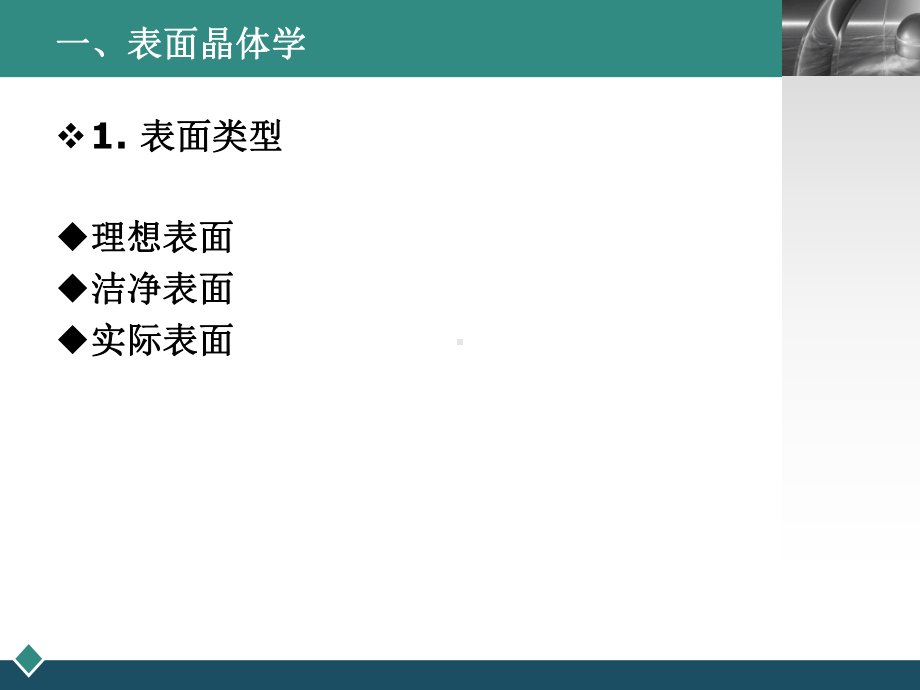 第二讲表面科学与工程的基础理论教材课件.ppt_第3页