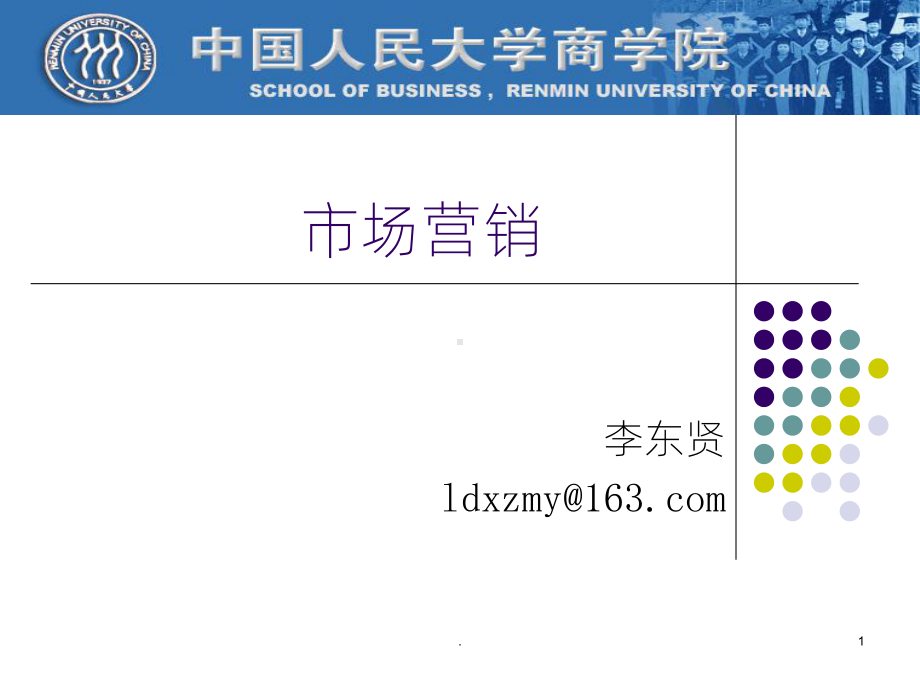 市场营销课件第1章-市场与市场营销.ppt_第1页