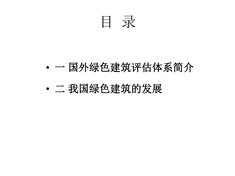 绿色建筑评价课件.ppt_第2页