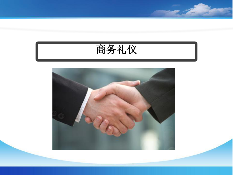 新员工入职培训-商务礼仪课件.ppt_第1页