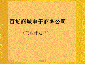 网上商城B2C可行性分析策划书课件.ppt