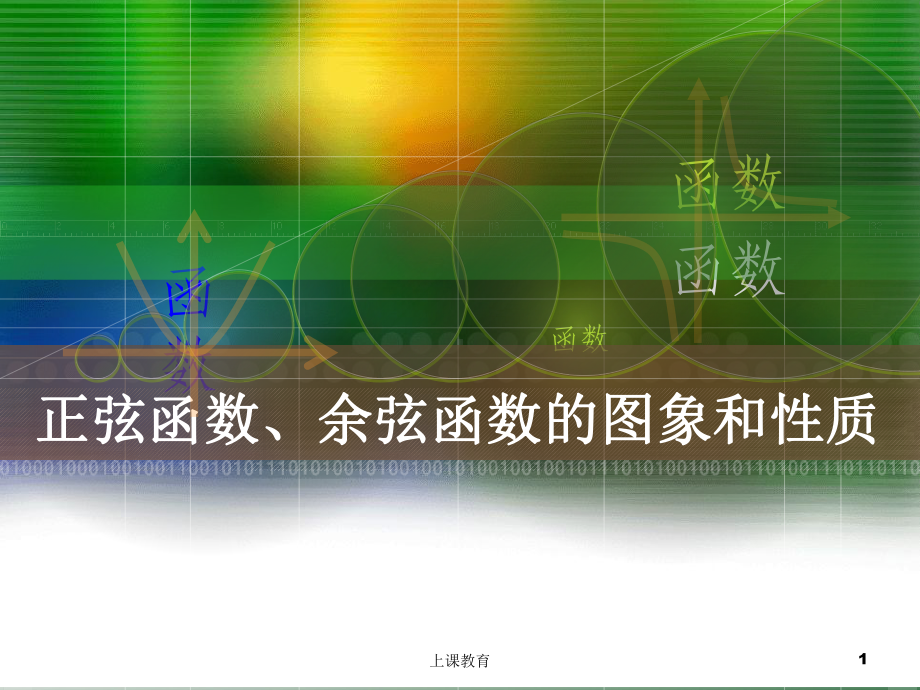 正弦函数和余弦函数的图像与性质(实用课资)课件.ppt_第1页