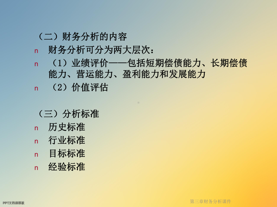 第三章财务分析课件(同名9).ppt_第3页