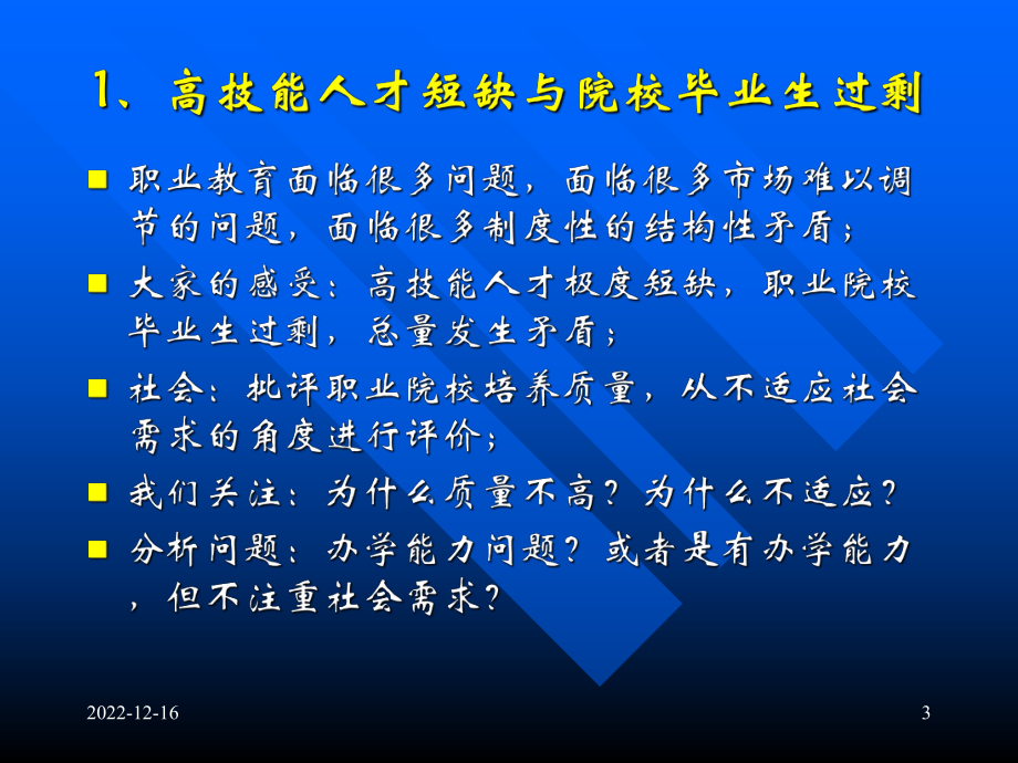 职业教育评估框架与策略思考课件.ppt_第3页