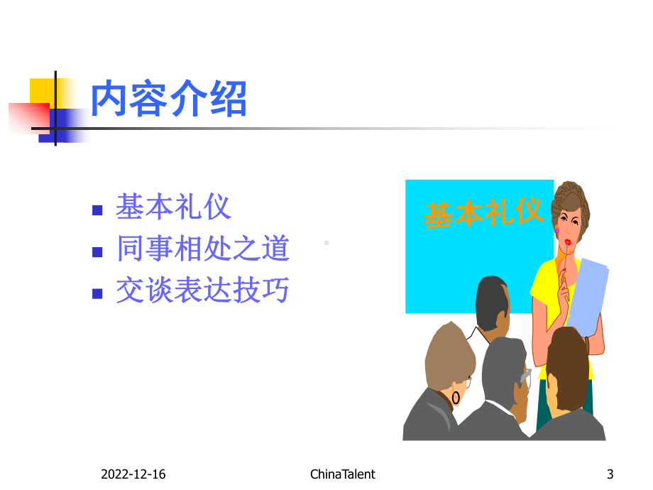 职业形象与职业礼仪概要课件.ppt_第3页