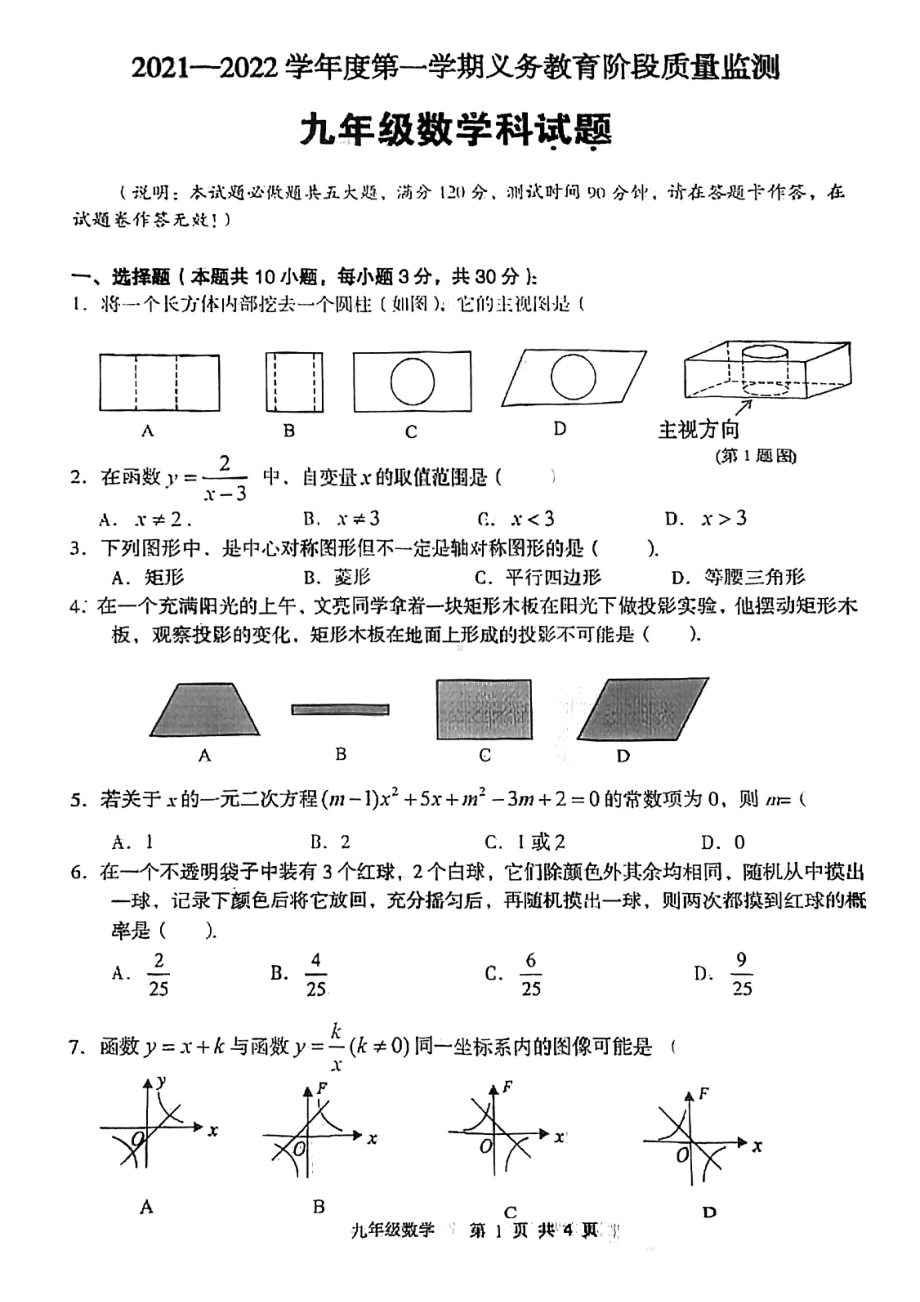 广东省江门市新会区2021-2022学年九年级上学期期末调研考试数学试题.pdf_第1页