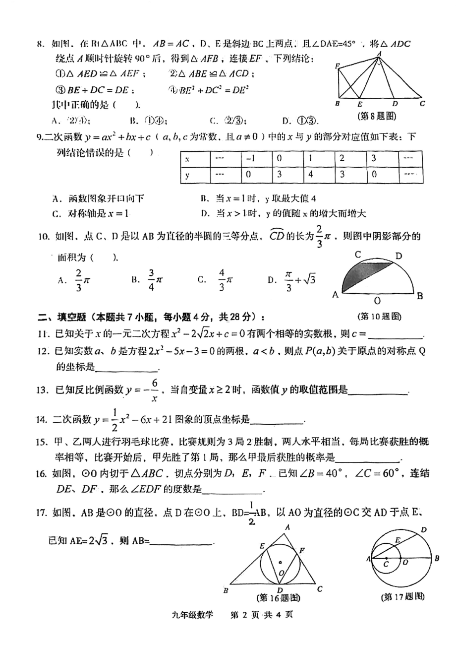 广东省江门市新会区2021-2022学年九年级上学期期末调研考试数学试题.pdf_第2页