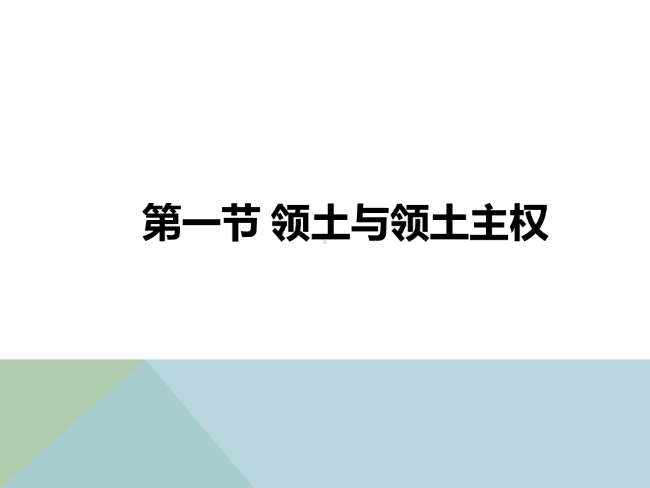 第四章-国际法上的领土课件.ppt_第3页