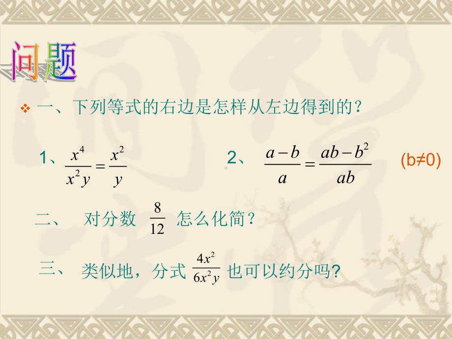 新沪科版七年级数学下册《9章-分式-91-分式及其基本性质-分式的约分》课件4.ppt_第3页