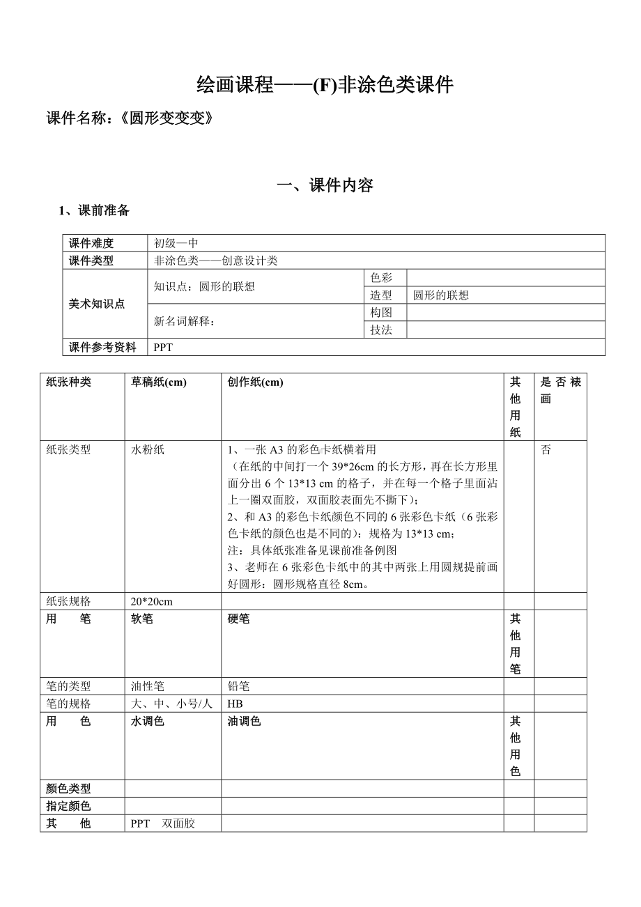 二年级上册美术课外班素材-非涂色类—圆形变变变 全国通用.doc_第1页