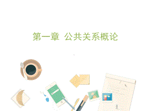 教学课件：《公共关系学》(本科).ppt