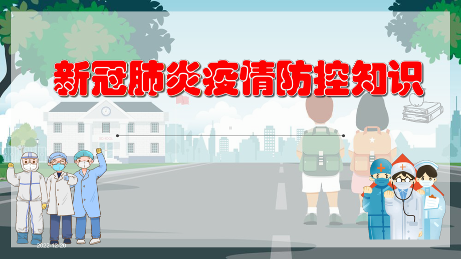 中小学新冠肺炎疫情防控知识课件.pptx_第1页