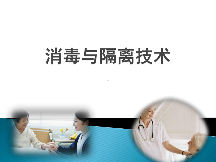 大学课程基础护理-消毒与隔离技术课件.pptx_第1页