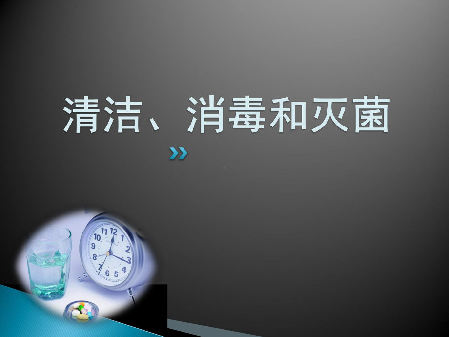 大学课程基础护理-消毒与隔离技术课件.pptx_第2页