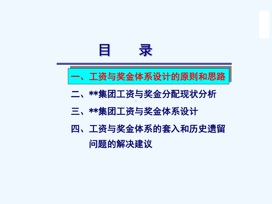 某公司工资与奖金分配方案讲解课件.ppt_第2页