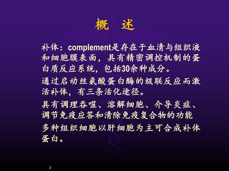 新版补体系统课件.ppt_第3页