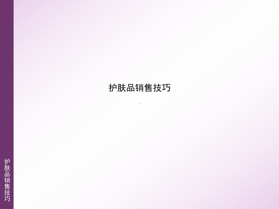 护肤品销售技巧课件.ppt_第1页