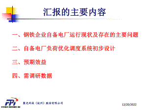 九江钢铁有限公司自备电厂负荷优化调度系统2课件.ppt