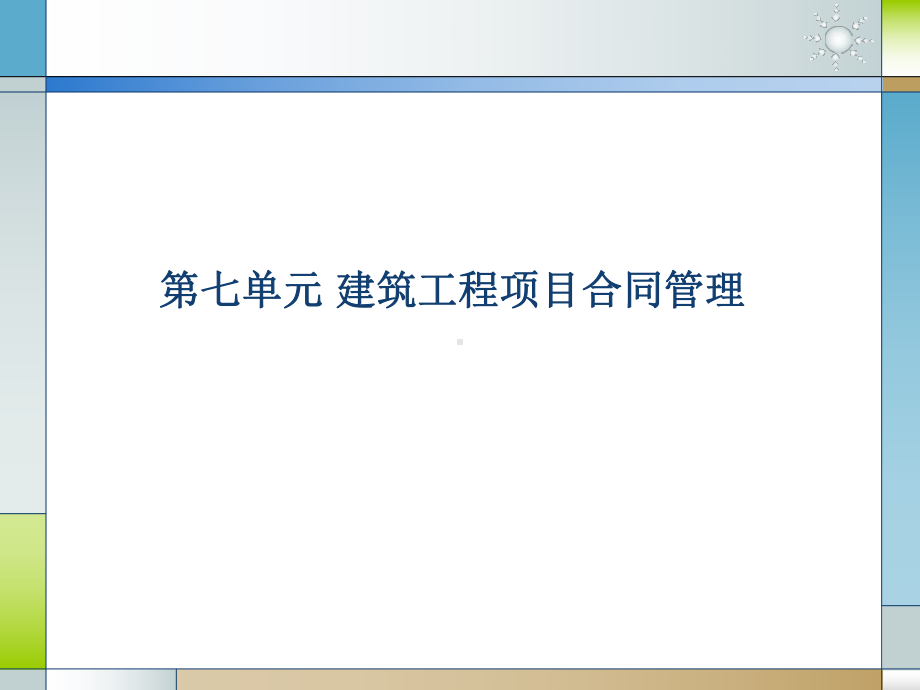 第七单元-建筑工程项目合同管理要点课件.ppt_第1页