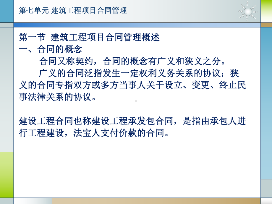 第七单元-建筑工程项目合同管理要点课件.ppt_第2页