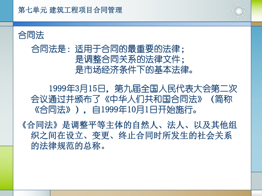 第七单元-建筑工程项目合同管理要点课件.ppt_第3页