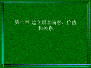 建立顾客满意价值和关系课件.ppt