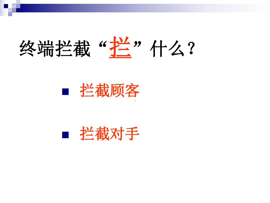 终端拦截攻略课件.ppt_第2页