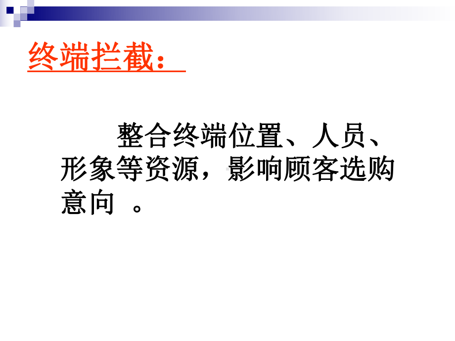 终端拦截攻略课件.ppt_第3页