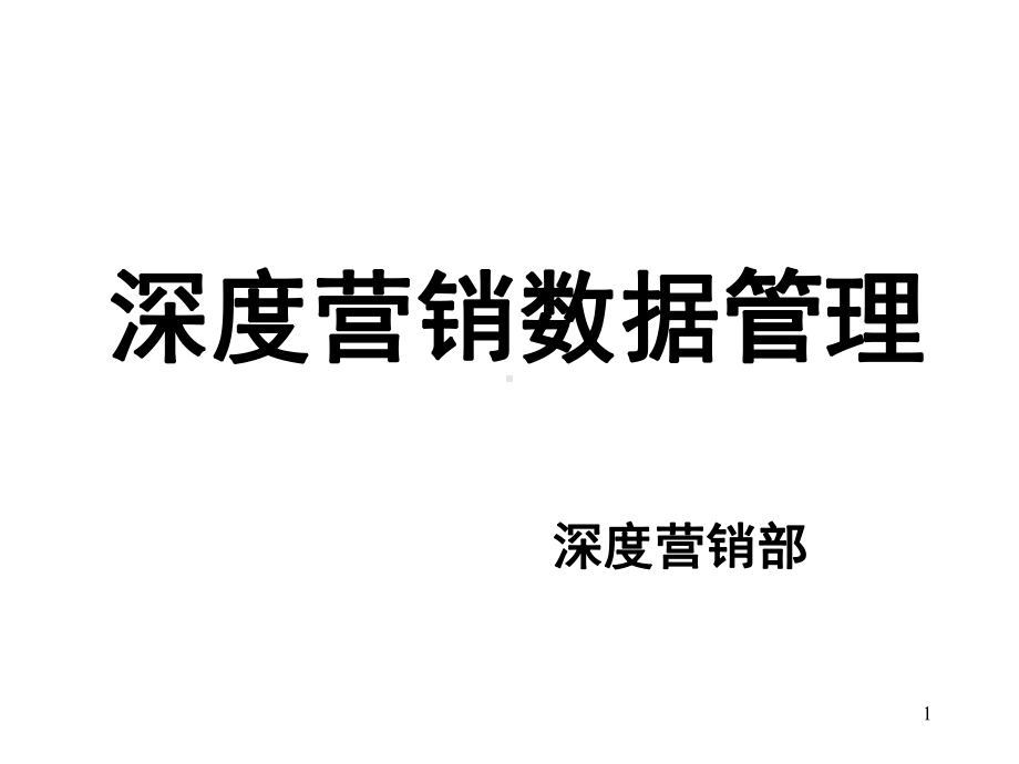 深度营销数据管理课件.ppt_第1页