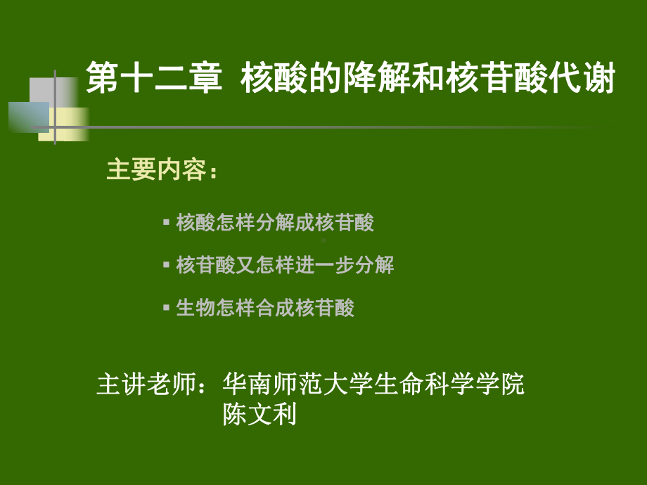 核苷酸的分解代谢核苷酸酶-华南师范大学课件.ppt_第1页