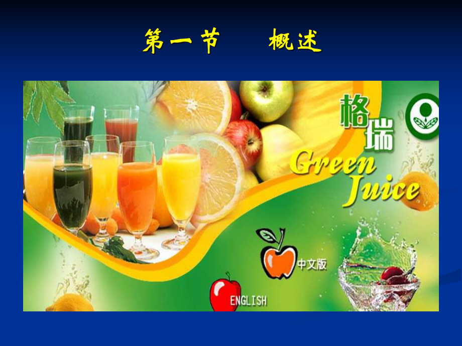 第三章-果蔬汁饮料选编课件.ppt_第2页