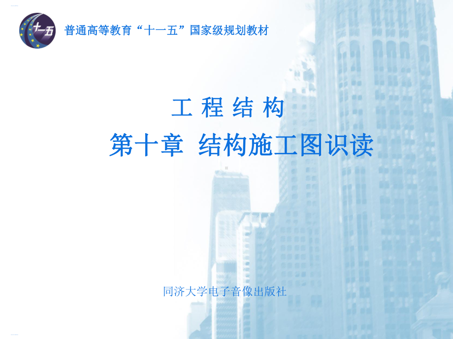 结构施工图识读课件整理.ppt_第1页