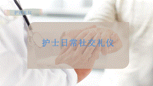 护士日常社交礼仪课件.ppt