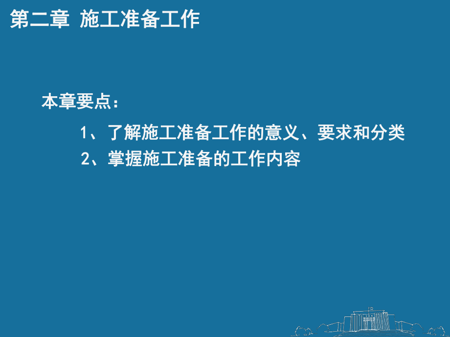 建筑施工组织、施工准备工作培训课件.ppt_第2页