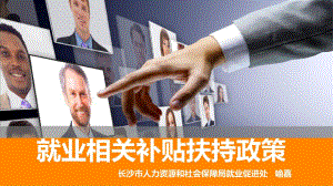 就业创业补贴扶持政策教学课件.ppt