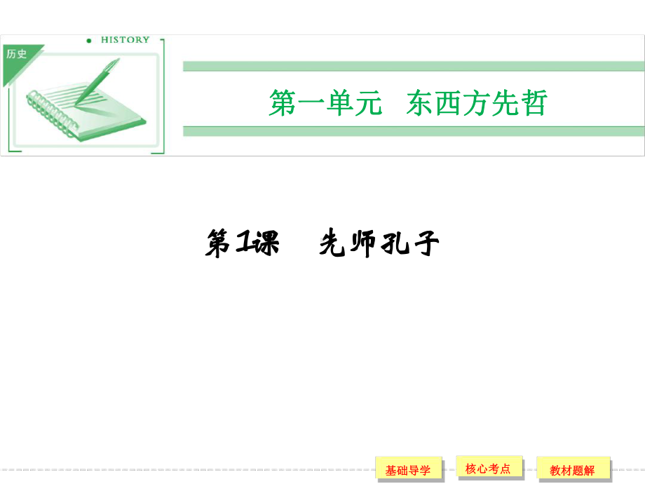 岳麓版高中历史选修中外历史人物评说课件先师孔子课件1.ppt_第1页