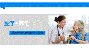 医养结合新模式参考课件.ppt